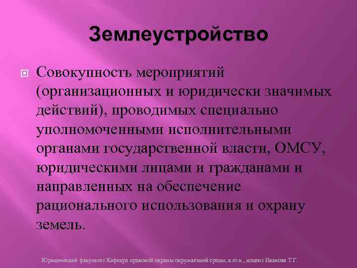 Землеустройство Совокупность мероприятий (организационных и юридически значимых действий), проводимых специально уполномоченными исполнительными органами государственной