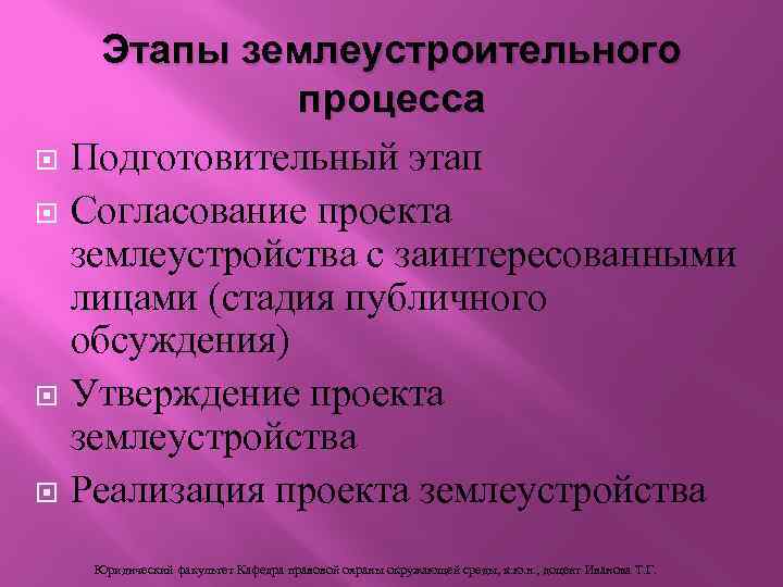 Этапы землеустроительного процесса Подготовительный этап Согласование проекта землеустройства с заинтересованными лицами (стадия публичного обсуждения)