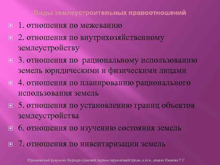 Виды землеустроительных правоотношений 1. отношения по межеванию 2. отношения по внутрихозяйственному землеустройству 3. отношения