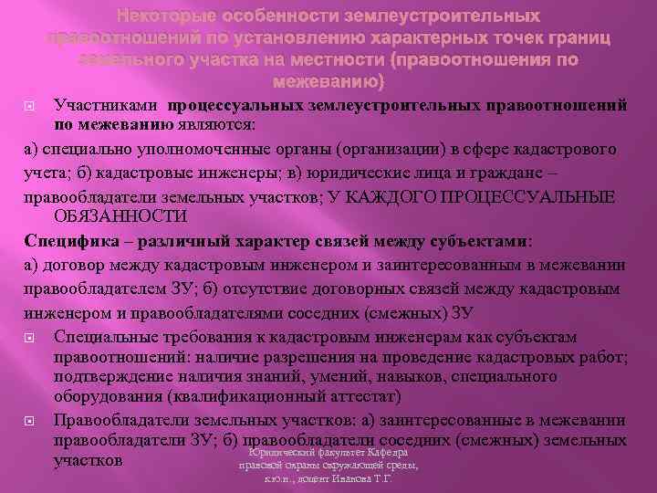 Некоторые особенности землеустроительных правоотношений по установлению характерных точек границ земельного участка на местности (правоотношения