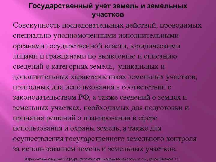 Государственный учет земель и земельных участков Совокупность последовательных действий, проводимых специально уполномоченными исполнительными органами