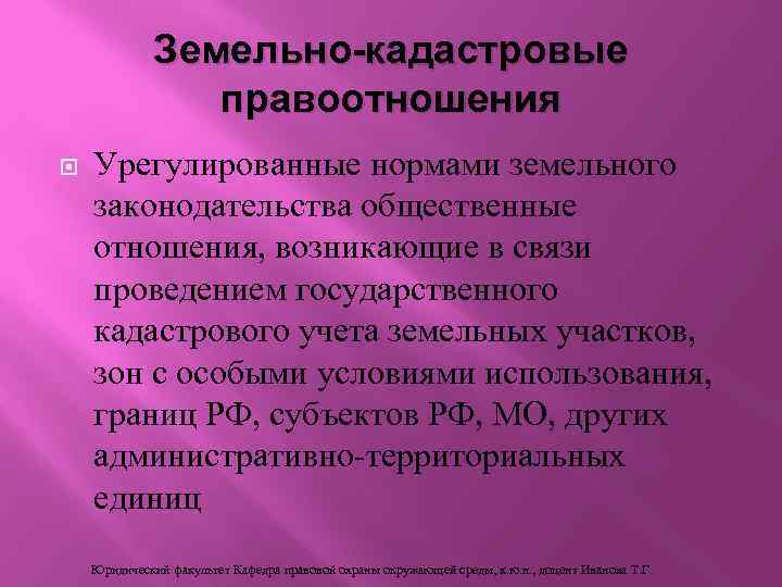 Земельно-кадастровые правоотношения Урегулированные нормами земельного законодательства общественные отношения, возникающие в связи проведением государственного кадастрового