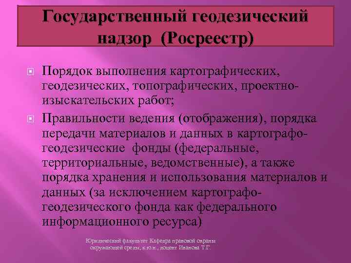 Государственный геодезический надзор (Росреестр) Порядок выполнения картографических, геодезических, топографических, проектноизыскательских работ; Правильности ведения (отображения),