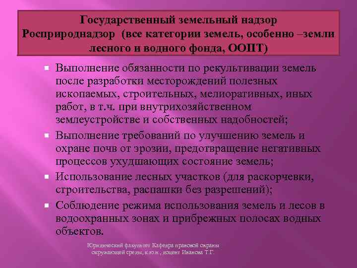 Государственный земельный надзор Росприроднадзор (все категории земель, особенно –земли лесного и водного фонда, ООПТ)