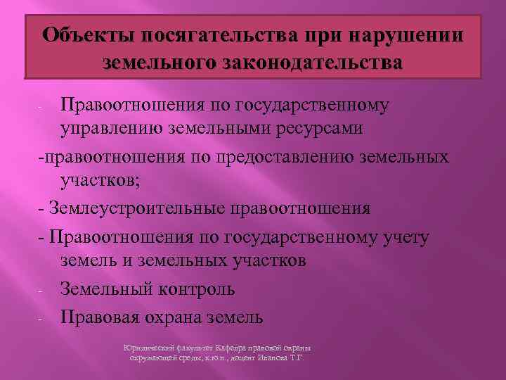 Объекты посягательства при нарушении земельного законодательства Правоотношения по государственному управлению земельными ресурсами -правоотношения по