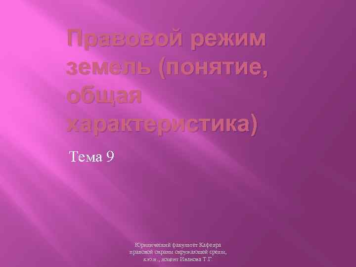 Правовой режим земель (понятие, общая характеристика) Тема 9 Юридический факультет Кафедра правовой охраны окружающей