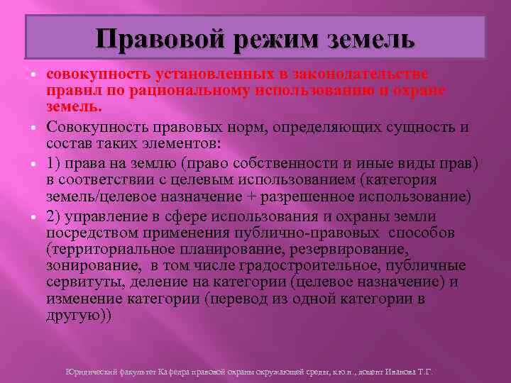 Правовой режим земель совокупность установленных в законодательстве правил по рациональному использованию и охране земель.