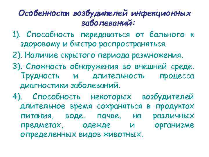 Особенности возбудителей инфекционных заболеваний: 1). Способность передаваться от больного к здоровому и быстро распространяться.