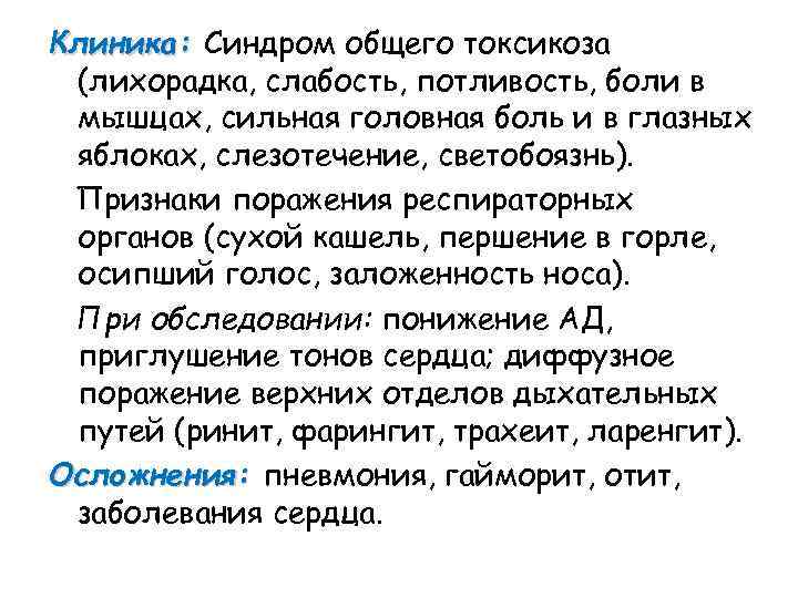 Клиника: Синдром общего токсикоза (лихорадка, слабость, потливость, боли в мышцах, сильная головная боль и