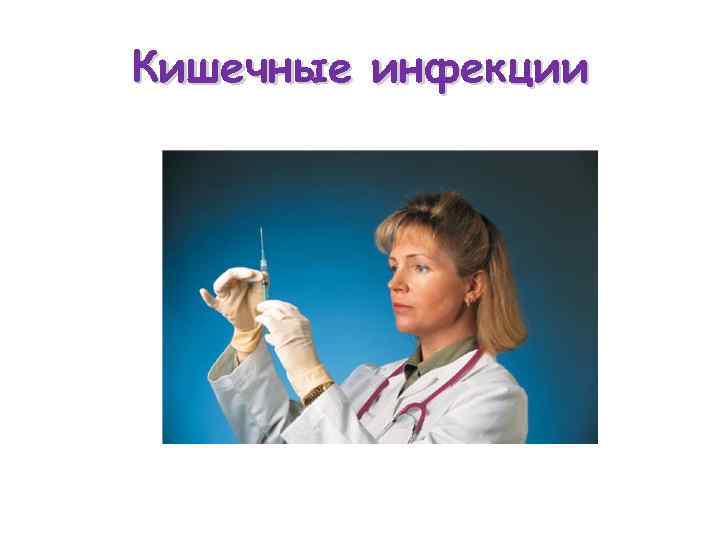 Кишечные инфекции 