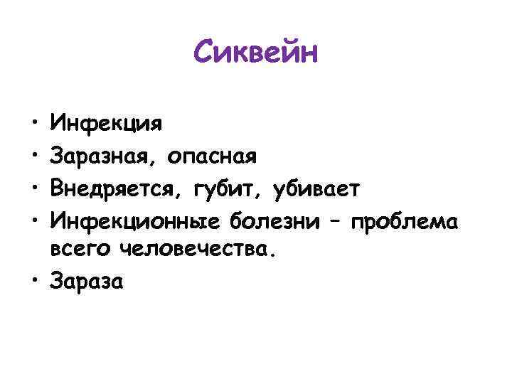 Сиквейн • • Инфекция Заразная, опасная Внедряется, губит, убивает Инфекционные болезни – проблема всего