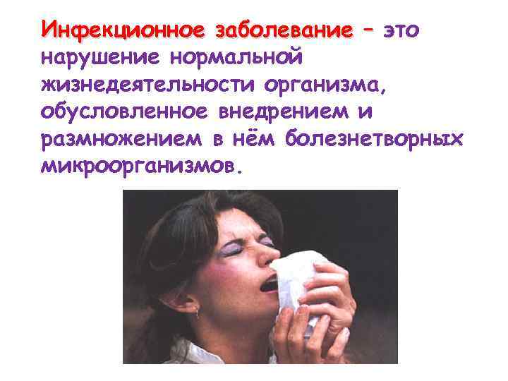 Инфекционное заболевание – это нарушение нормальной жизнедеятельности организма, обусловленное внедрением и размножением в нём