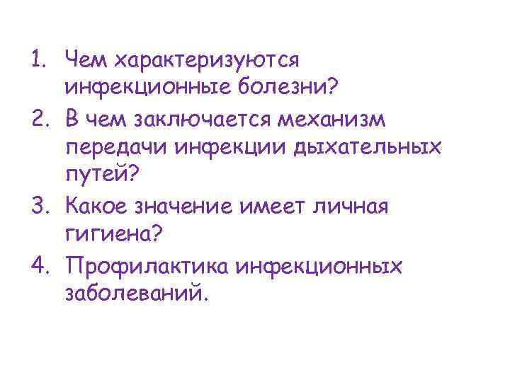 1. Чем характеризуются инфекционные болезни? 2. В чем заключается механизм передачи инфекции дыхательных путей?