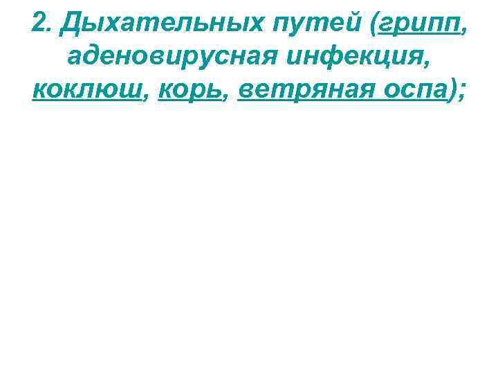 2. Дыхательных путей (грипп, аденовирусная инфекция, коклюш, корь, ветряная оспа); 