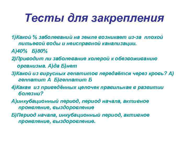 Тесты для закрепления 1)Какой % заболеваний на земле возникает из-за плохой питьевой воды и