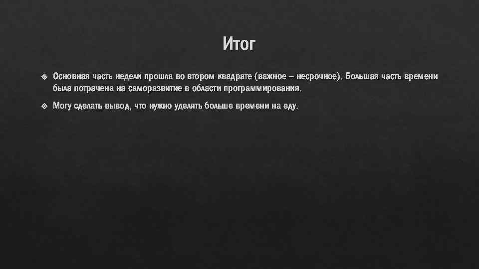 Итог Основная часть недели прошла во втором квадрате (важное – несрочное). Большая часть времени