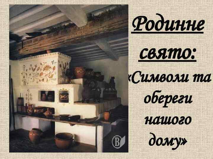 Родинне свято: «Символи та обереги нашого дому» 