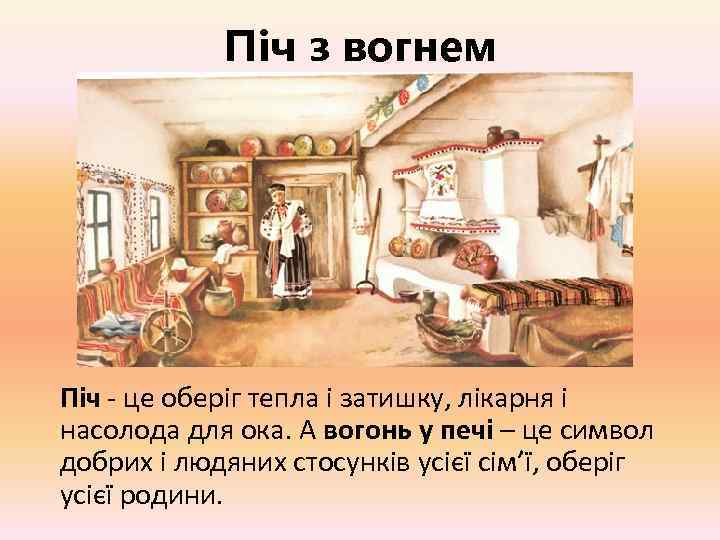 Піч з вогнем Піч - це оберіг тепла і затишку, лікарня і насолода для