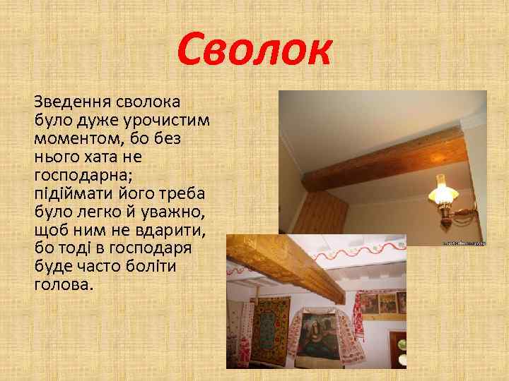 Сволок Зведення сволока було дуже урочистим моментом, бо без нього хата не господарна; підіймати