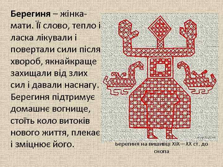 Берегиня – жінкамати. Її слово, тепло і ласка лікували і повертали сили після хвороб,