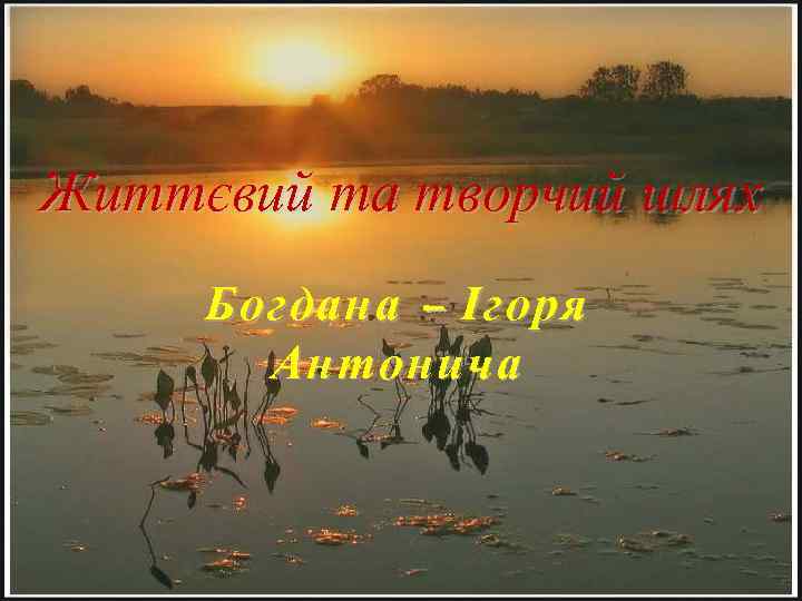 Життєвий та творчий шлях Богдана – Ігоря Антонича 