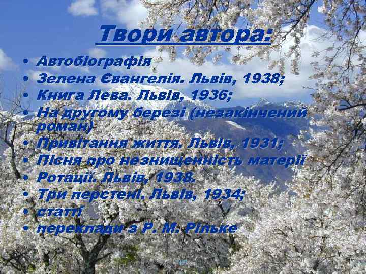 Твори автора: • • • Автобіографія Зелена Євангелія. Львів, 1938; Книга Лева. Львів, 1936;