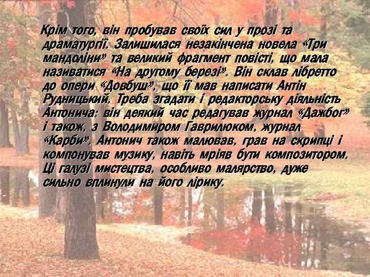 Крім того, він пробував своїх сил у прозі та драматургії. Залишилася незакінчена новела «Три