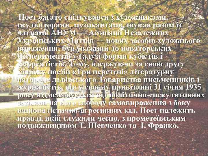 Поет багато спілкувався з художниками, скульпторами, музикантами, шукав разом із членами АНУМ — Асоціації