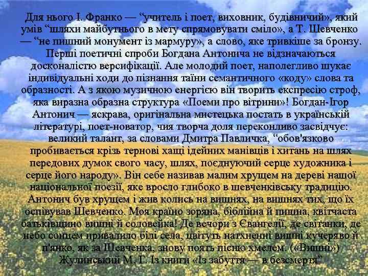 Для нього І. Франко — “учитель і поет, виховник, будівничий» , який умів “шляхи