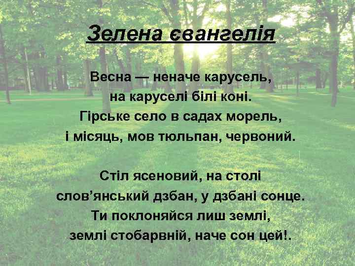 Зелена євангелія Весна — неначе карусель, на каруселі білі коні. Гірське село в садах