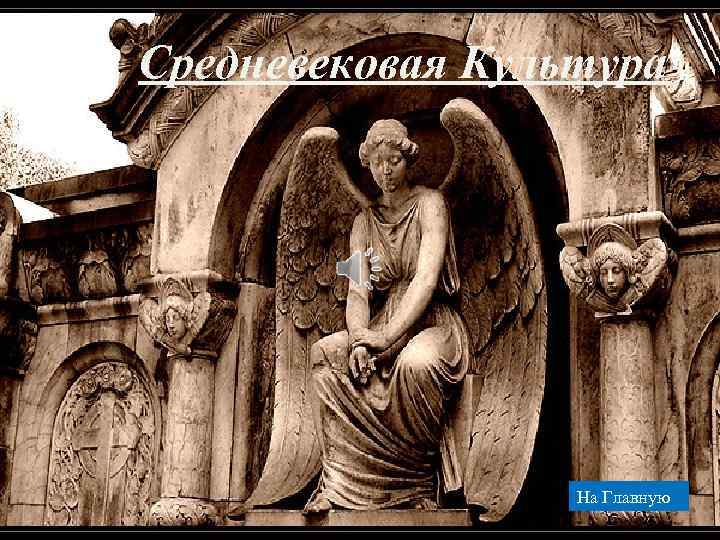 Средневековая Культура На Главную 