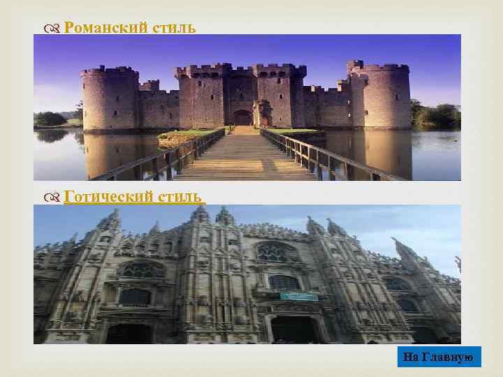  Романский стиль Готический стиль На Главную 