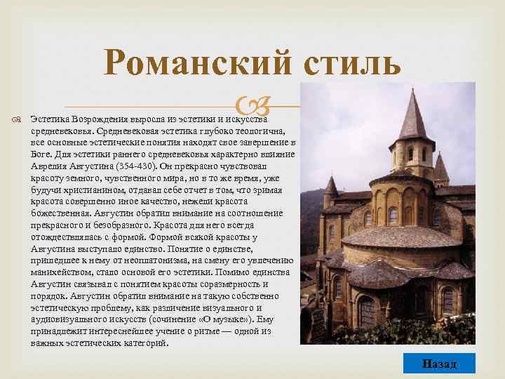 Романский стиль Эстетика Возрождения выросла из эстетики и искусства средневековья. Средневековая эстетика глубоко теологична,