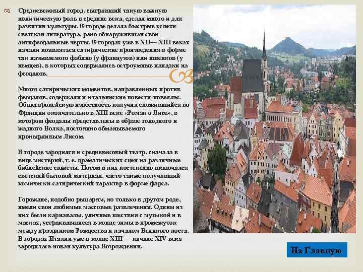  Средневековый город, сыгравший такую важную политическую роль в средние века, сделал много и