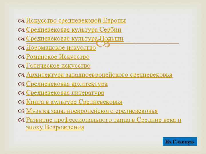  Искусство средневековой Европы Средневековая культура Сербии Средневековая культура Польши Дороманское искусство Романское Искусство