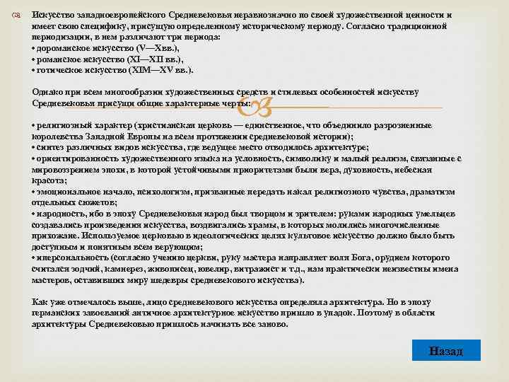  Искусство западноевропейского Средневековья неравнозначно по своей художественной ценности и имеет свою специфику, присущую