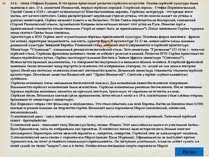  14 в. - эпоха Стефана Бушана. В это время происходит развитие сербского искусства.