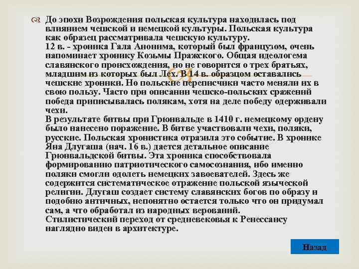  До эпохи Возрождения польская культура находилась под влиянием чешской и немецкой культуры. Польская
