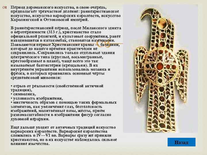  Период дороманского искусства, в свою очередь, предполагает трехчастное деление: раннехристианское искусство, искусство варварских