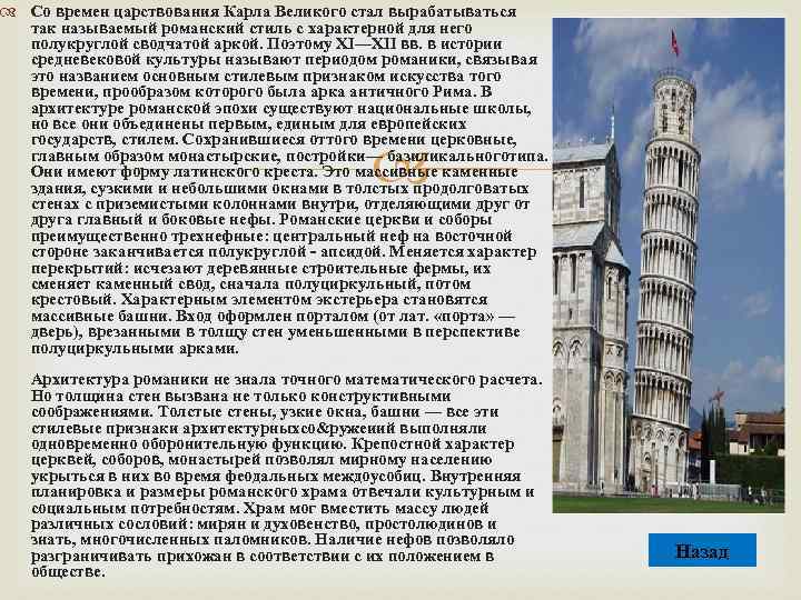  Со времен царствования Карла Великого стал вырабатываться так называемый романский стиль с характерной