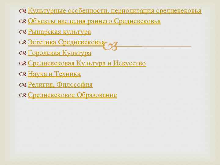  Культурные особенности, периодизация средневековья Объекты наследия раннего Средневековья Рыцарская культура Эстетика Средневековья Городская
