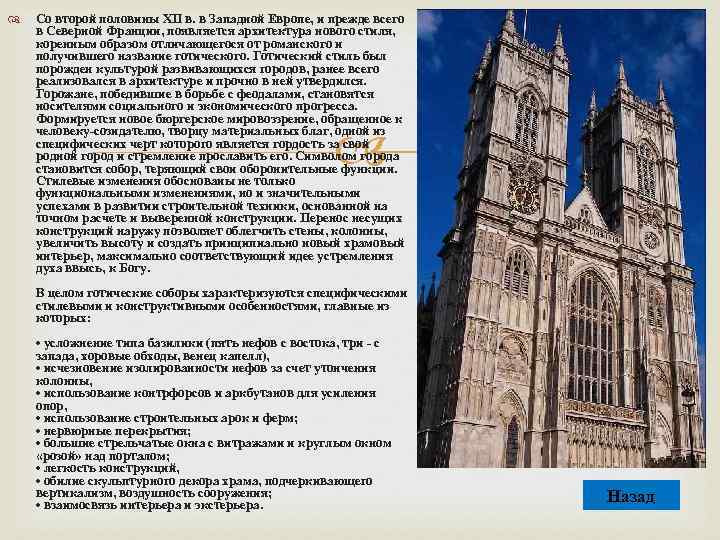  Со второй половины XII в. в Западной Европе, и прежде всего в Северной