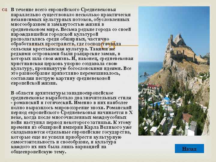  В течение всего европейского Средневековья параллельно существовало несколько практически независимых культурных потоков, обусловленных
