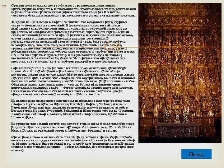  Средние века оставили после себя много грандиозных памятников архитектурного искусства. Беспомощность строительной техники,