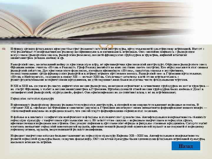  Периоду зрелого феодализма присуще быстрое развитие светской литературы, представляющей альтернативу церковной. Вместе с