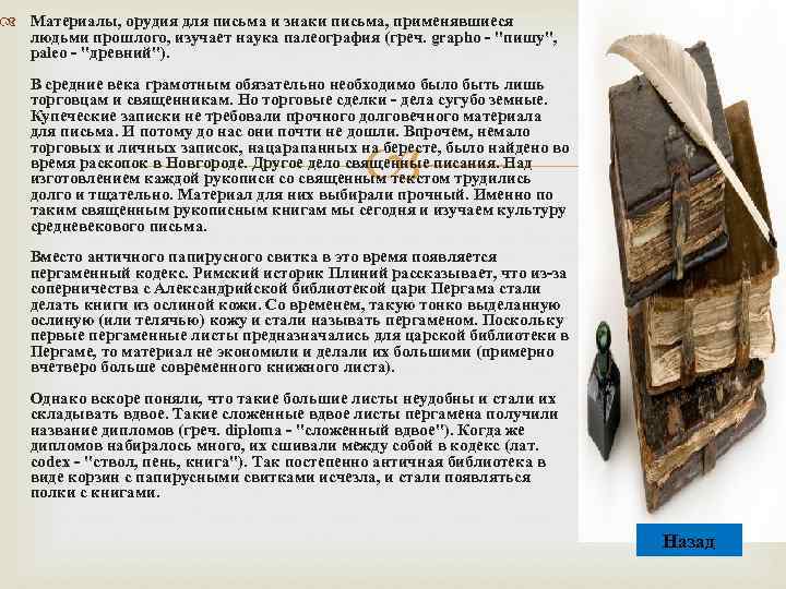  Материалы, орудия для письма и знаки письма, применявшиеся людьми прошлого, изучает наука палеография