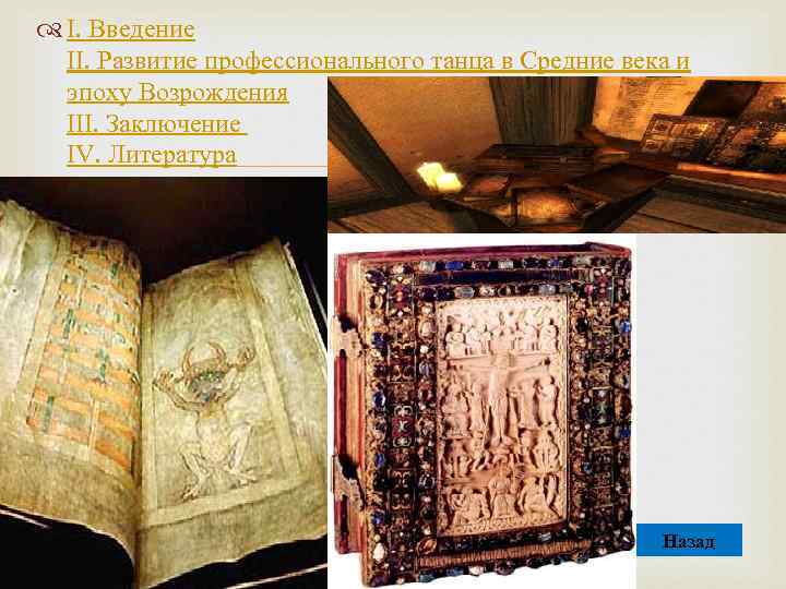  I. Введение II. Развитие профессионального танца в Средние века и эпоху Возрождения III.