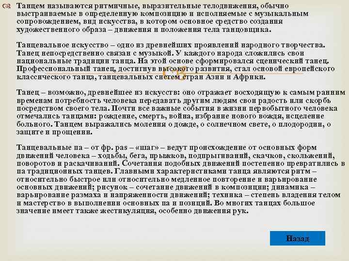  Танцем называются ритмичные, выразительные телодвижения, обычно выстраиваемые в определенную композицию и исполняемые с