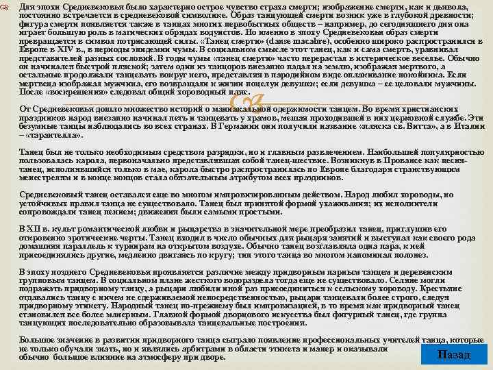  Для эпохи Средневековья было характерно острое чувство страха смерти; изображение смерти, как и