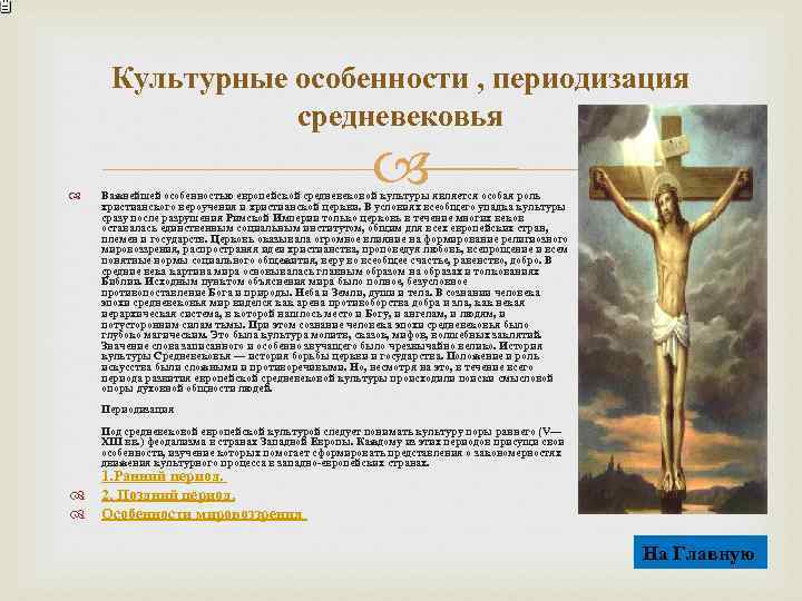 Культурные особенности , периодизация средневековья Важнейшей особенностью европейской средневековой культуры является особая роль христианского